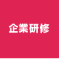 企業研修