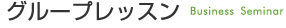 グループレッスン